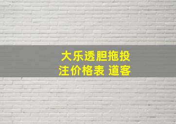 大乐透胆拖投注价格表 道客